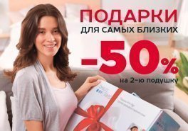 Праздничные скидки: -50% на 2-ю подушку